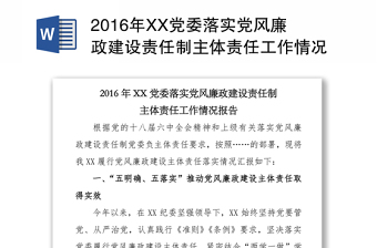 2016年XX党委落实党风廉政建设责任制主体责任工作情况报告