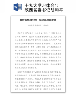 十九大学习体会1:陕西省委书记胡和平