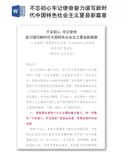 不忘初心牢记使命奋力谱写新时代中国特色社会主义夏县新篇章