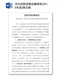 书记述职述德述廉报告(2015年度)蒋元峰