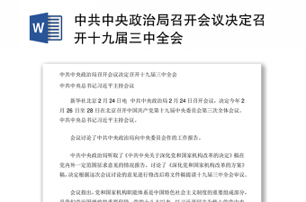 中共中央政治局召开会议决定召开十九届三中全会
