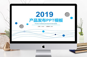 2019年淡蓝色简约产品发布PPT模板