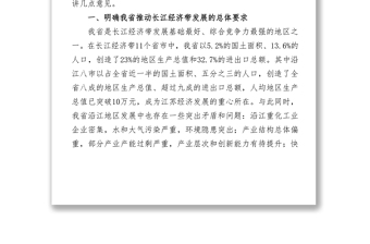 在全省推动长江经济带发展工作座谈会上的讲话