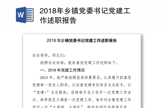 2018年乡镇党委书记党建工作述职报告