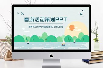 关于春游活动的班会ppt