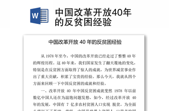 中国改革开放40年的反贫困经验