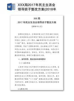 XXX局2017年民主生活会领导班子整改方案(2018年X月)