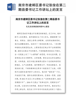 南京市建邺区委书记张俊在第二期县委书记工作讲坛上的发言