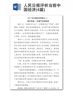 人民日报评析当前中国经济(4篇)