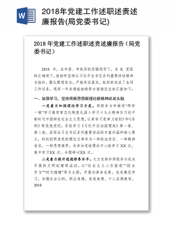2018年党建工作述职述责述廉报告(局党委书记)