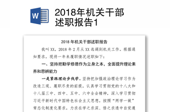 2018年机关干部述职报告1