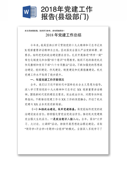 2018年党建工作报告(县级部门)