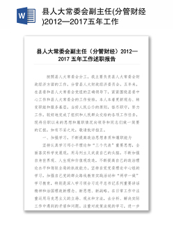 县人大常委会副主任(分管财经)2012—2017五年工作述职报告