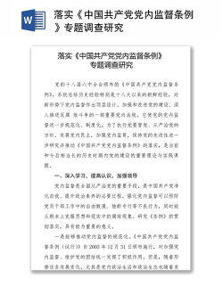 落实《中国共产党党内监督条例》专题调查研究