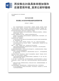 西安推出20条具体举措加强和改善营商环境_首席记者轩辕杨子