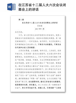 在江苏省十二届人大六次会议闭幕会上的讲话