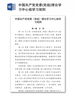 中国共产党党委(党组)理论学习中心组学习规则
