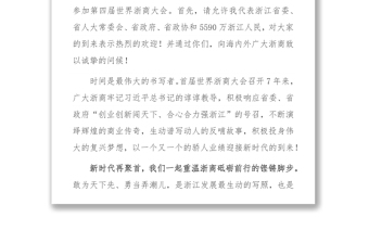 车俊书记在第四届世界浙商大会上的致辞