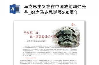 马克思主义在在中国放射灿烂光芒_纪念马克思诞辰200周年_张亮