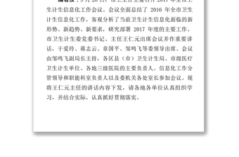 宁波卫生计生简报(王仁元主任在2017年全市卫生计生信息化工作会议上的讲话摘要+)