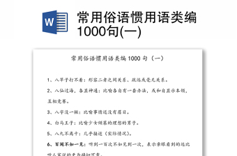 常用俗语惯用语类编1000句(一)