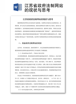 江苏省政府法制网站的现状与思考