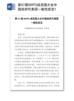第57届WIPO成员国大会中国政府代表团一般性发言1