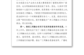 在第十届中国网络媒体论坛上的致辞