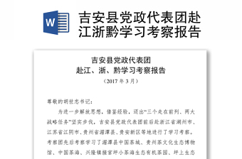 吉安县党政代表团赴江浙黔学习考察报告