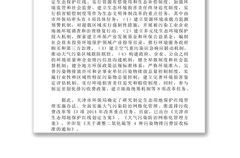 关于天津市生态文明体制改革和环保机构建设情况的调研报告