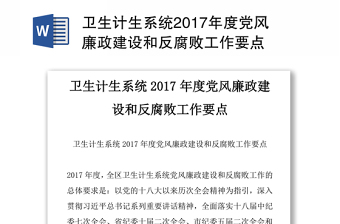 卫生计生系统2017年度党风廉政建设和反腐败工作要点