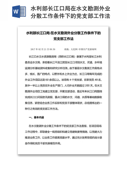 水利部长江口局在水文勘测外业分散工作条件下的党支部工作法