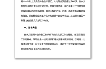 水利部长江口局在水文勘测外业分散工作条件下的党支部工作法