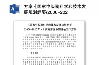 方案《国家中长期科学和技术发展规划纲要(2006-2020年)》实施情况中期评估工作方案