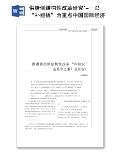 供给侧结构性改革研究*-—以“补短板”为重点中国国际经济交流中心课题组