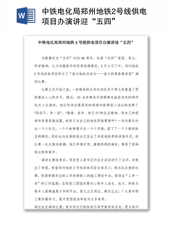 中铁电化局郑州地铁2号线供电项目办演讲迎“五四”
