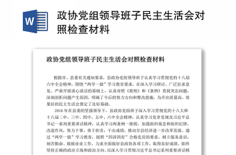 2022衢州市政协委员民主生活对照材料