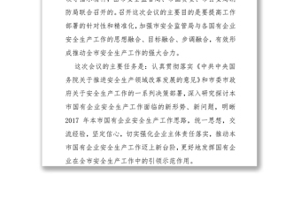 在2017年北京市国有企业安全生产工作会议上的讲话