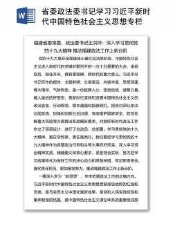 省委政法委书记学习习近平新时代中国特色社会主义思想专栏