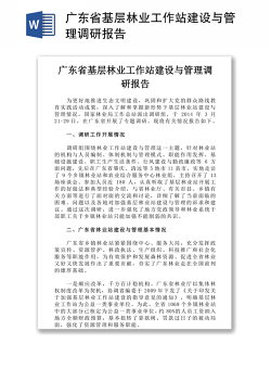 广东省基层林业工作站建设与管理调研报告