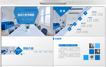蓝色会议室背景简约商业计划书PPT模板