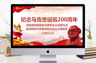 2021共产党宣言诞生10周年ppt