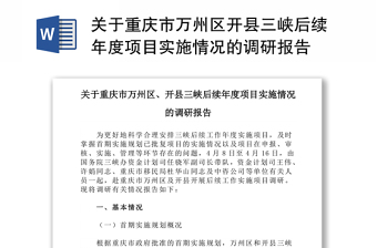 关于重庆市万州区开县三峡后续年度项目实施情况的调研报告