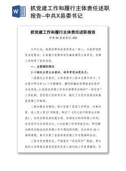 抓党建工作和履行主体责任述职报告-中共X县委书记