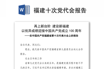 2022湖南省第十二次党代会讲稿党课