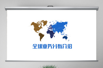 原创全球业务分布图业务简介地图PPT