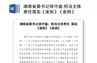 湖南省委书记徐守盛:担当主体责任落实《准则》《条例》