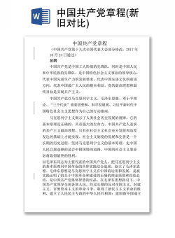 中国共产党章程(新旧对比)