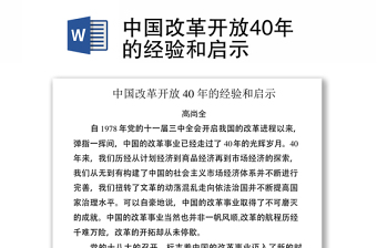 2022中国改革开放四十年简史发言材料