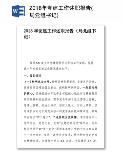 2018年党建工作述职报告(局党组书记)